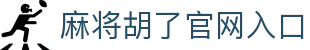 麻将胡了官网入口|麻将胡了在线 - (中国)晋中市麻将胡了官网入口网络科技公司欢迎您